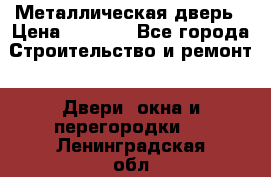Металлическая дверь › Цена ­ 4 000 - Все города Строительство и ремонт » Двери, окна и перегородки   . Ленинградская обл.,Санкт-Петербург г.